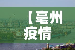 【亳州疫情·亳州疫情2021年5月】 【亳州疫情·亳州疫情2021年5月】