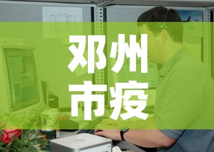 邓州市疫情新增病例最新消息 → 邓州最新疫情防控通告 邓州市疫情新增病例最新消息 → 邓州最新疫情防控通告