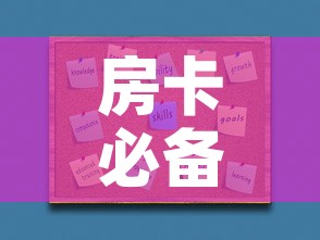 房卡必备教程“在哪里买炸 金花房卡”房卡使用教程