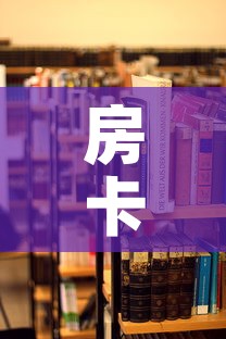 房卡必备教程“在哪里买炸 金花房卡	”房卡使用教程