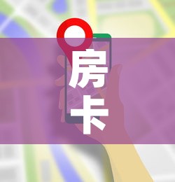 房卡必备教程“微信炸 金花房卡模式在哪买”详细房卡使用教程