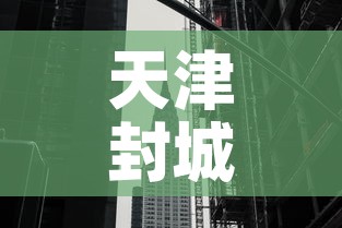 天津封城最新消息2022 → 天津封城最新消息