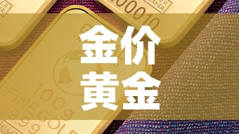 金价黄金基金价值 → 黄金基金现在行情 金价黄金基金价值 → 黄金基金现在行情