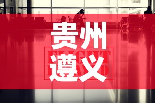 贵州遵义疫情最新数据消息:贵州遵义最新消息今天 贵州遵义疫情最新数据消息:贵州遵义最新消息今天