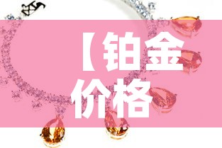【铂金价格黄金价,铂金价格2021今天】 【铂金价格黄金价,铂金价格2021今天】