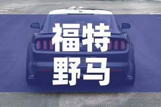 福特野马汽车报价:福特野马suv报价 福特野马汽车报价:福特野马suv报价
