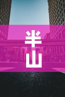 半山花园写字楼租金价格：半山花园酒店