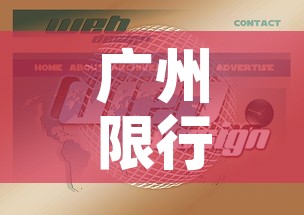 广州限行计算 → 广州限行查询2021 广州限行计算 → 广州限行查询2021