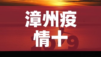 漳州疫情十一月一日新增 → 漳州疫情时间