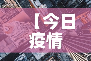 【今日疫情天水最新数据图,今日天水冠状病毒人数】