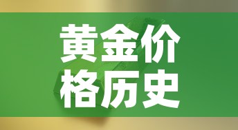 黄金价格历史记录：黄金价格历史数据