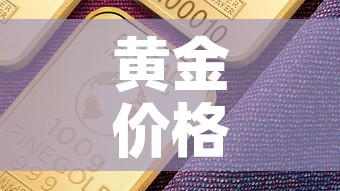 黄金价格历史记录：黄金价格历史数据