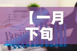 【一月下旬黄金价格走势图,黄金1月份价格】 【一月下旬黄金价格走势图,黄金1月份价格】