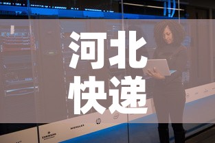 河北快递什么时候恢复正常 → 河北快递大概什么时候恢复