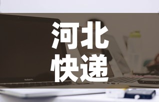 河北快递什么时候恢复正常 → 河北快递大概什么时候恢复