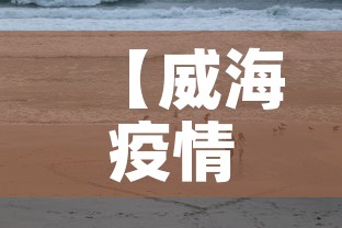 【威海疫情昨日新增多少人,威海疫情新增一例】