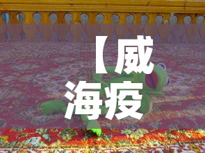 【威海疫情昨日新增多少人,威海疫情新增一例】