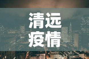 清远疫情新增地方—（清远疫情地区）
