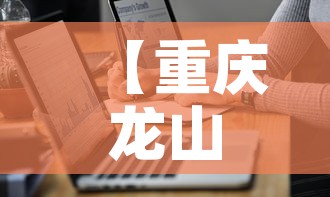 【重庆龙山疫情最新通报图,重庆龙山街道范围】