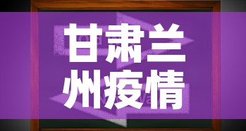 甘肃兰州疫情最新动态 → 甘肃兰州疫情最新消息14人