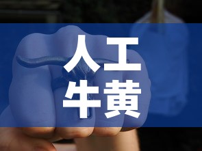 人工牛黄人工牛黄金价格:人工牛黄的价格 人工牛黄人工牛黄金价格:人工牛黄的价格
