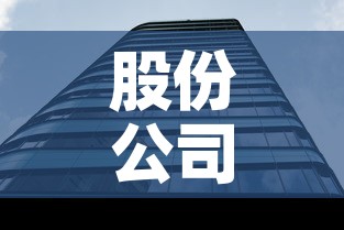 股份公司注册资金价格的简单介绍