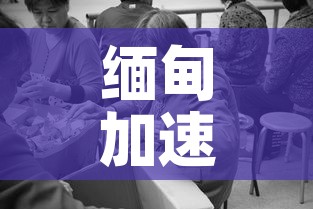 缅甸加速遣送中国人回国—（缅甸加速遣送中国人回国政策）