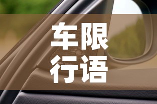 车限行语音›限行手机语音设置 车限行语音›限行手机语音设置