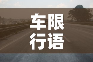 车限行语音›限行手机语音设置 车限行语音›限行手机语音设置