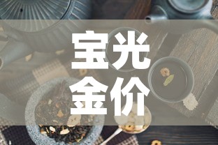宝光金价多少钱一克 → 宝光金店是不是连锁店