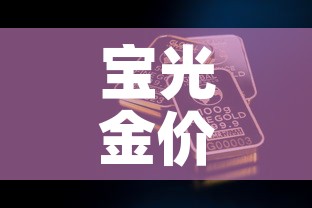 宝光金价多少钱一克 → 宝光金店是不是连锁店