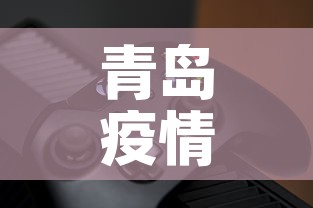 青岛疫情最新动态：青岛疫情最新情况 新闻