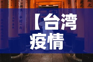【台湾疫情新增12万人员·台湾疫情新增12万人员名单】 【台湾疫情新增12万人员·台湾疫情新增12万人员名单】