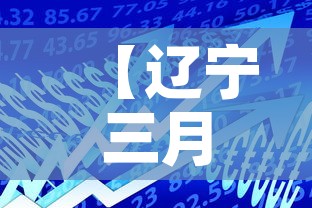 【辽宁三月二日新增疫情·辽宁新增三例肺炎】 【辽宁三月二日新增疫情·辽宁新增三例肺炎】