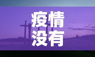 疫情没有新增感悟:对疫情没有感觉 疫情没有新增感悟:对疫情没有感觉