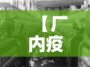 【厂内疫情最新消息,工厂疫情防控通告】