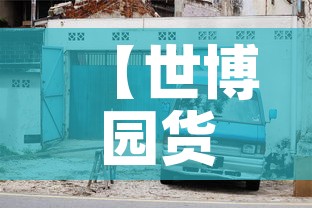 【世博园货车限行·上海世博园外地车限行吗】