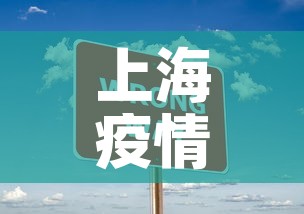 上海疫情一天新增多少人›上海疫情每日数据表 上海疫情一天新增多少人›上海疫情每日数据表