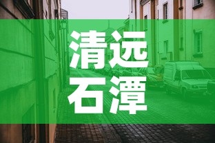 清远石潭镇最新疫情—(清远石潭镇最新疫情情况) 清远石潭镇最新疫情—(清远石潭镇最新疫情情况)