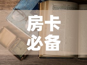 房卡必备教程“微信在哪开炸 金花房间”详细房卡怎么购买教程