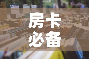 房卡必备教程“微信在哪开炸 金花房间”详细房卡怎么购买教程