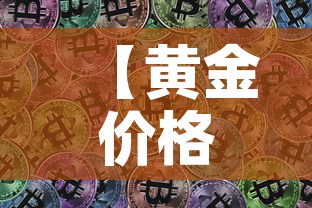 【黄金价格最高纪录人民币·黄金价格史上最高】 【黄金价格最高纪录人民币·黄金价格史上最高】