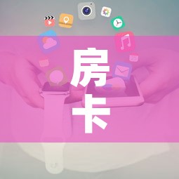 房卡全攻略“房卡代理的购买方式”轻松获取房卡全渠道