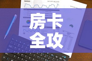 房卡全攻略“房卡代理的购买方式”轻松获取房卡全渠道