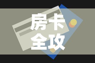 房卡全攻略“房卡代理的购买方式”轻松获取房卡全渠道