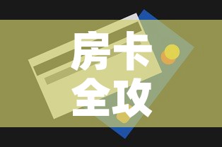 房卡全攻略“6人炸 金花怎么开”房卡获取方式