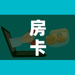 房卡全攻略“微信金花去哪购买房卡”购买房卡介绍
