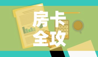 房卡全攻略“微信金花去哪购买房卡”购买房卡介绍