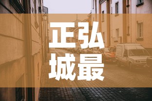 正弘城最新疫情消息 → 正弘城图片 正弘城最新疫情消息 → 正弘城图片
