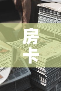 房卡全攻略“新道游牛牛房卡	”详细房卡使用教程